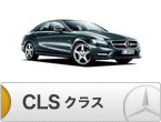 CLSクラス