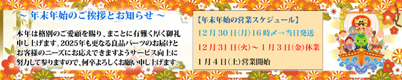 年末年始の営業案内