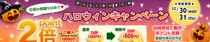 ハロウィンポイント2倍キャンペーン